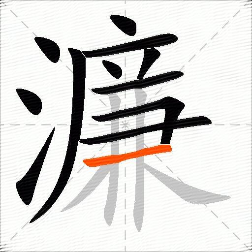 濂