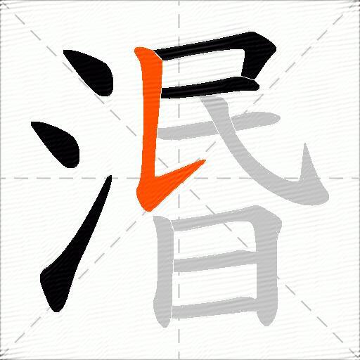 湣