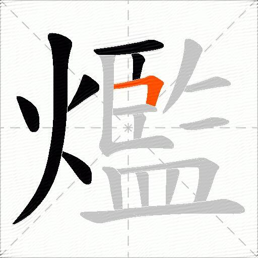 爁