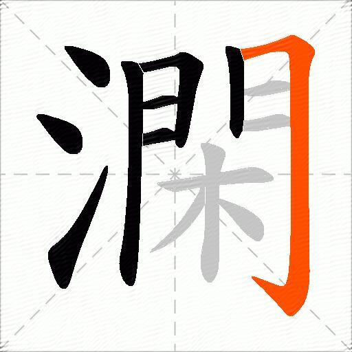 澖