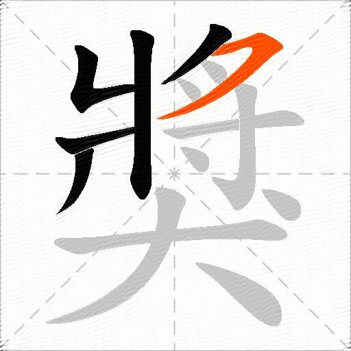 獎