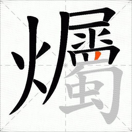 爥