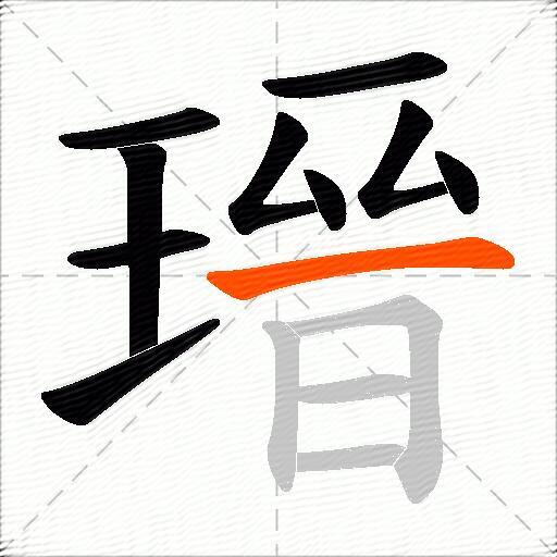 瑨