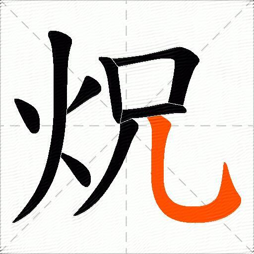 炾