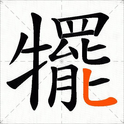 犤