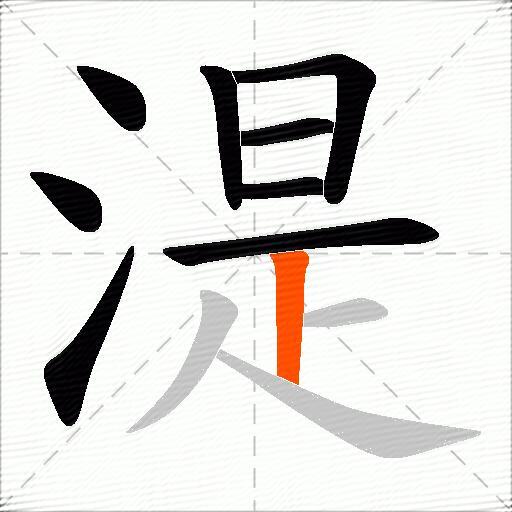 湜