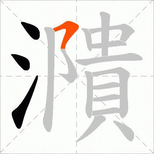 濻