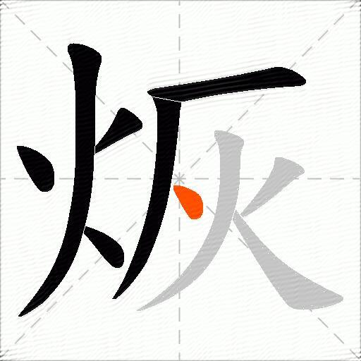 烣