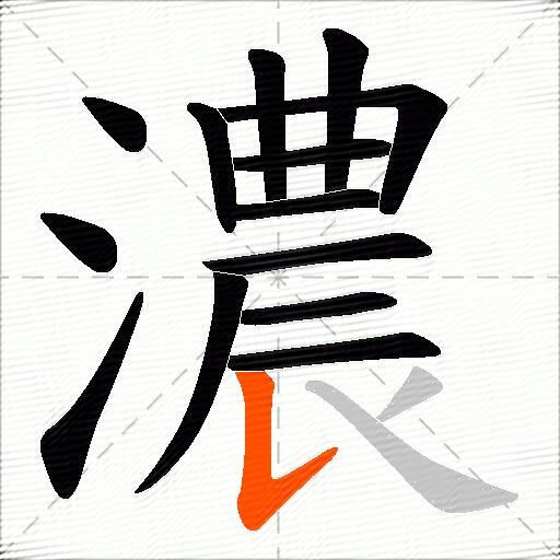 濃