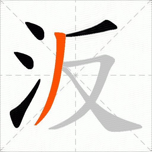 汳