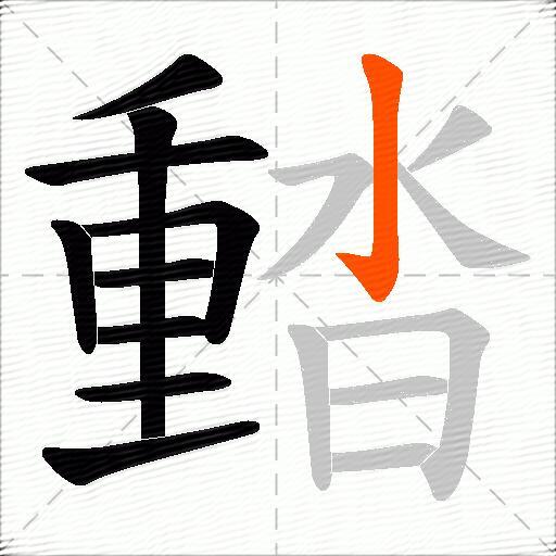 濌