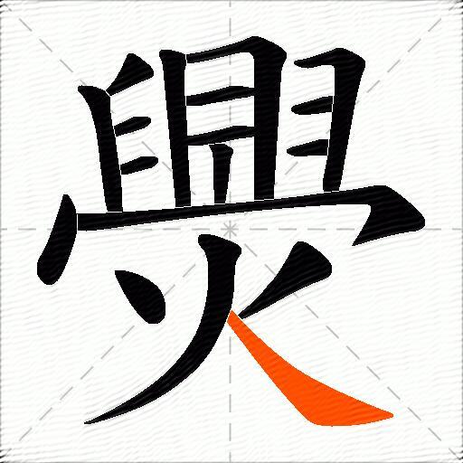 爂