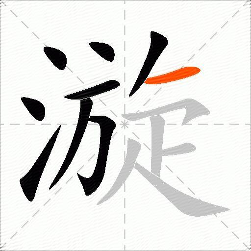 漩