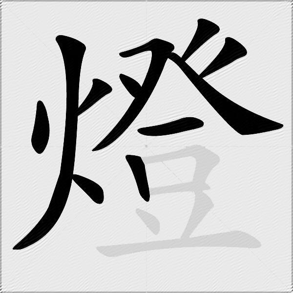 燈