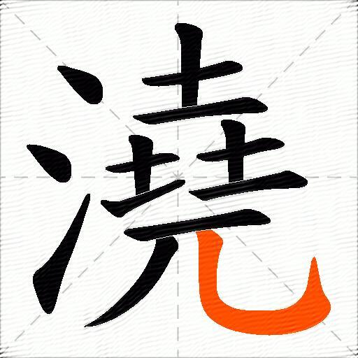 澆