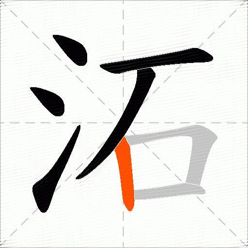 沰