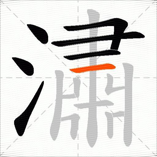 潚