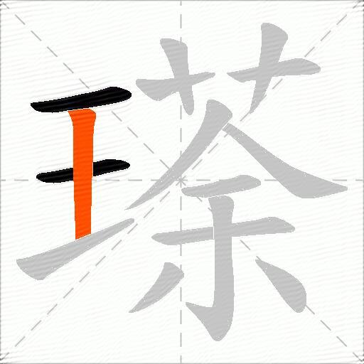 瑹