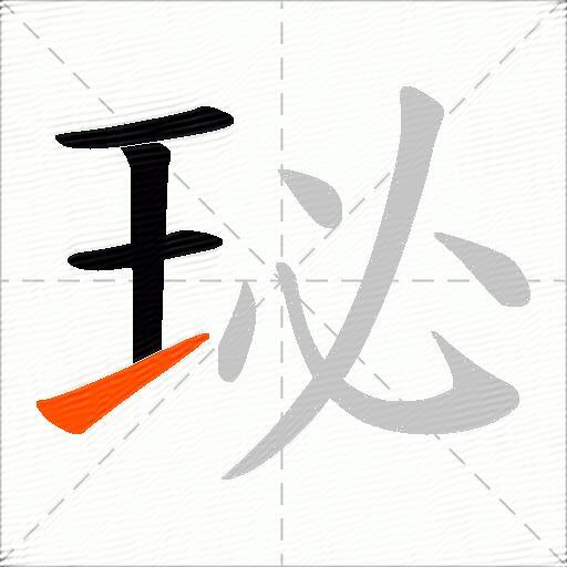 珌