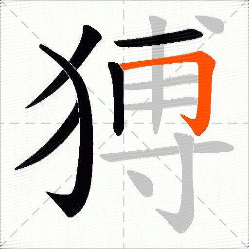 猼