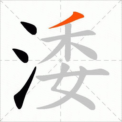 涹