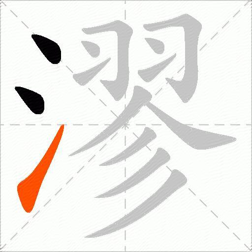 漻