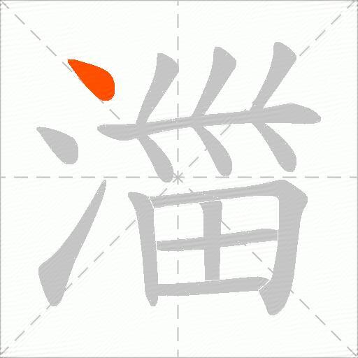 湽