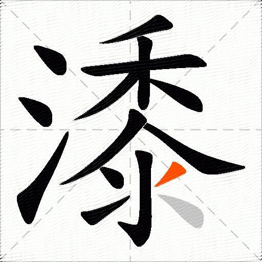 潻