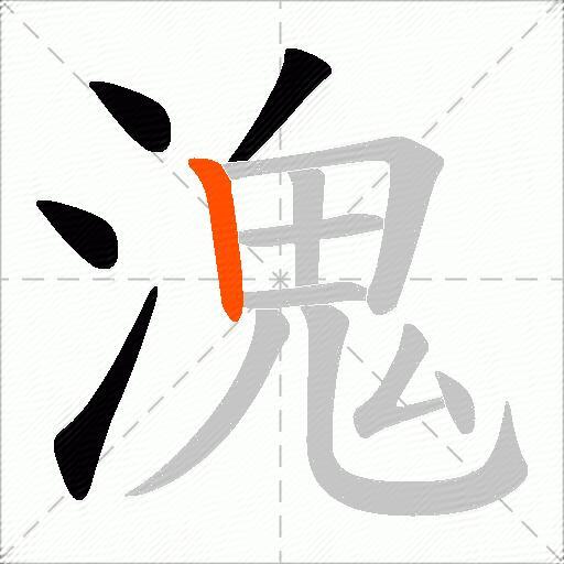溾
