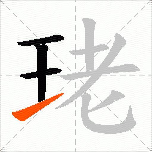珯