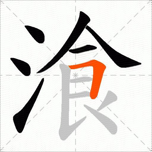 湌