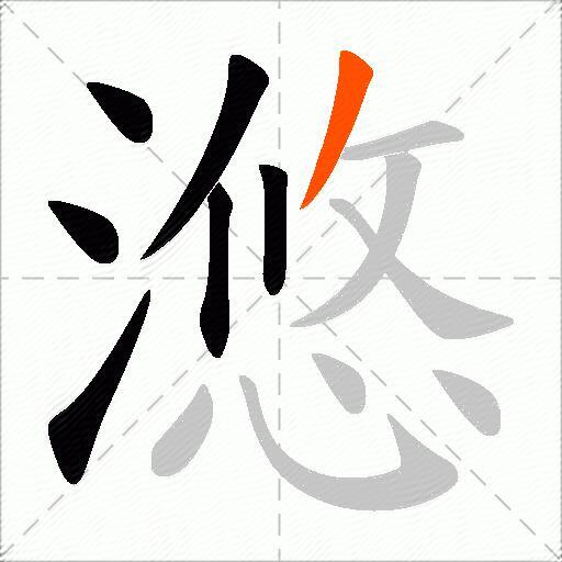滺