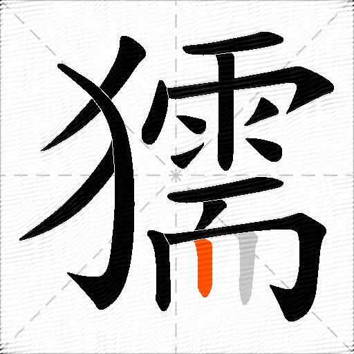 獳