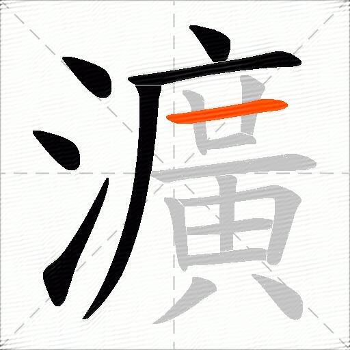 瀇