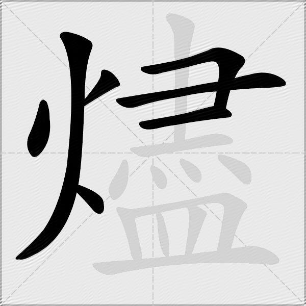 燼
