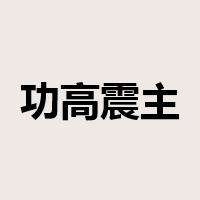 功高震主是什么意思