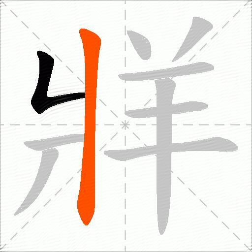 牂
