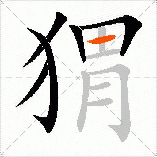 猬
