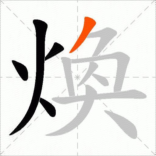 煥