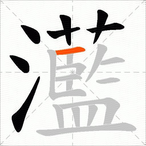 灆
