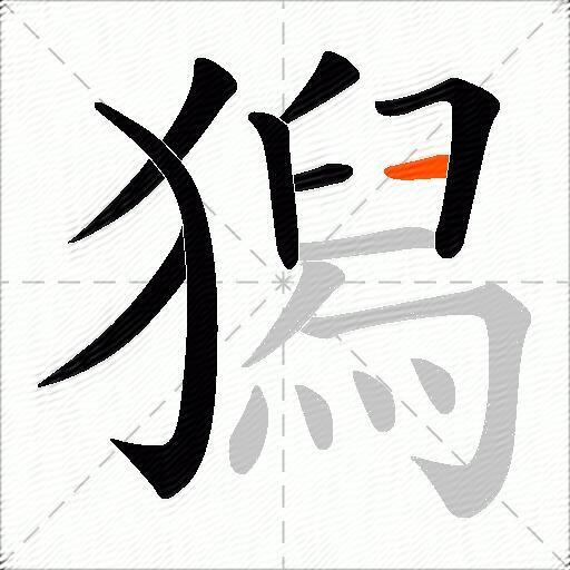 獡