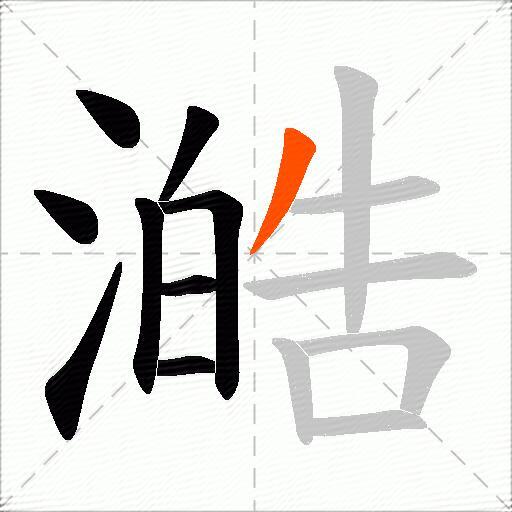 澔