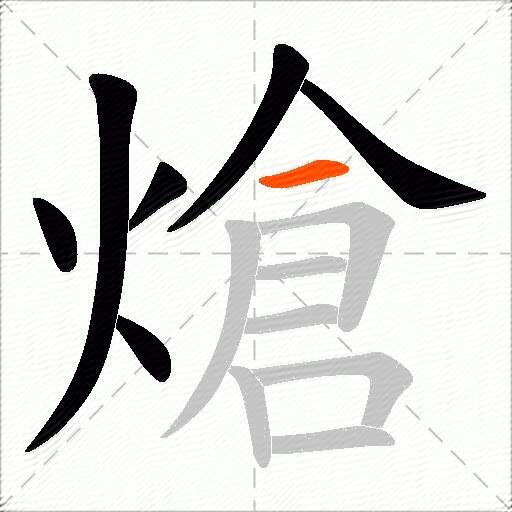 熗