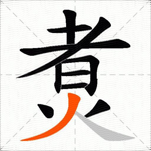 煑