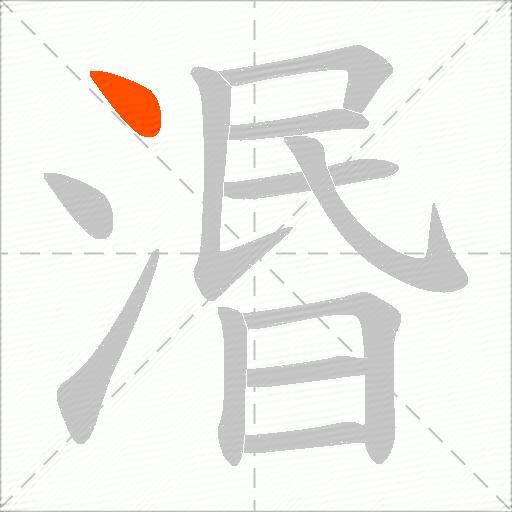 湣