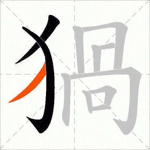 猧
