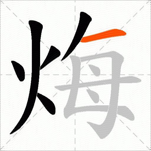 烸