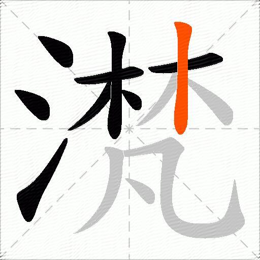 滼