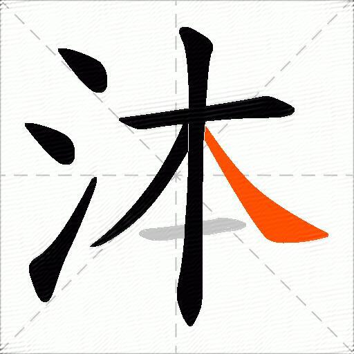 泍