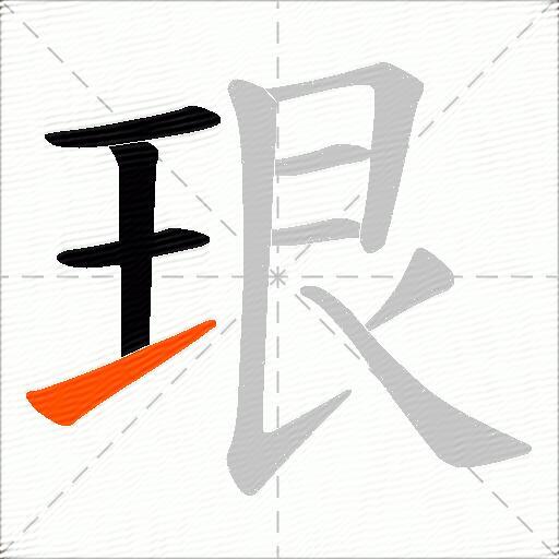 珢